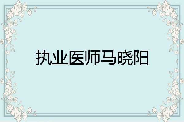 执业医师马晓阳