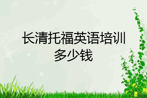 长清托福英语培训多少钱