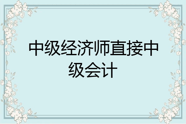 中级经济师直接中级会计