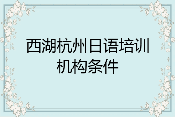 西湖杭州日语培训机构条件