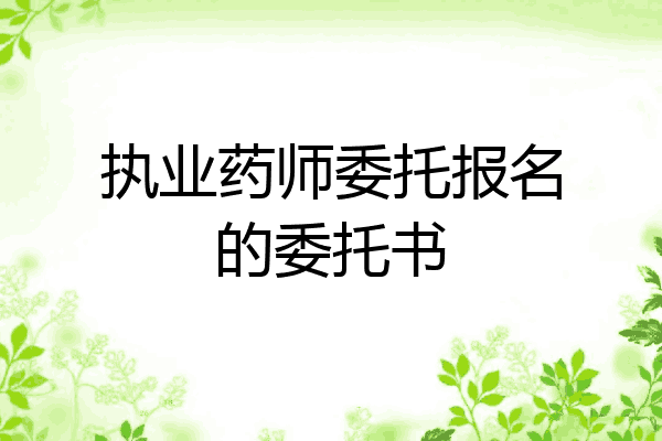 执业药师委托报名的委托书