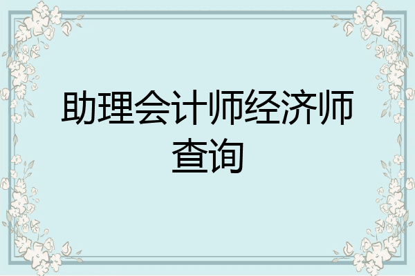 助理会计师经济师查询