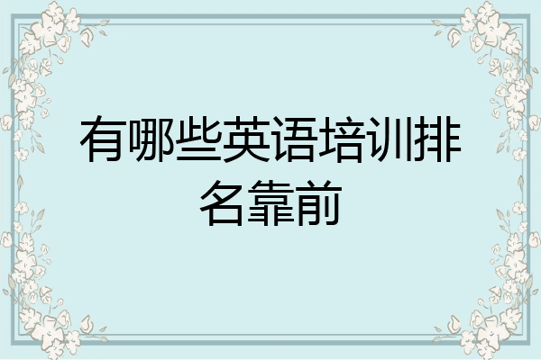 有哪些英语培训排名靠前