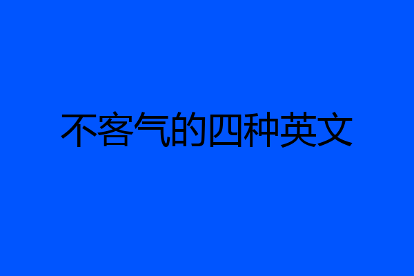 不客气的四种英文