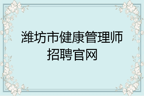 潍坊市健康管理师招聘官网