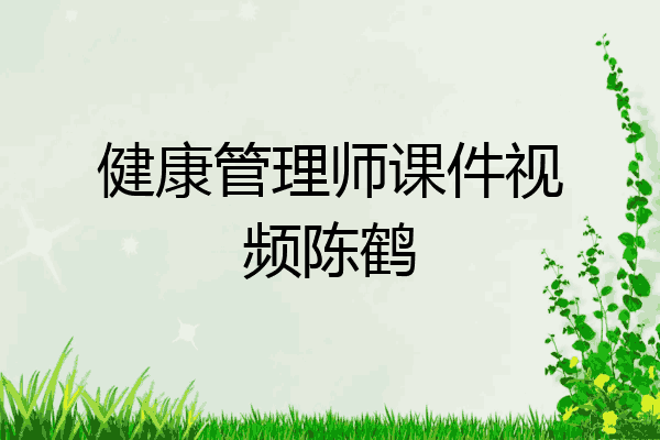 健康管理师课件视频陈鹤