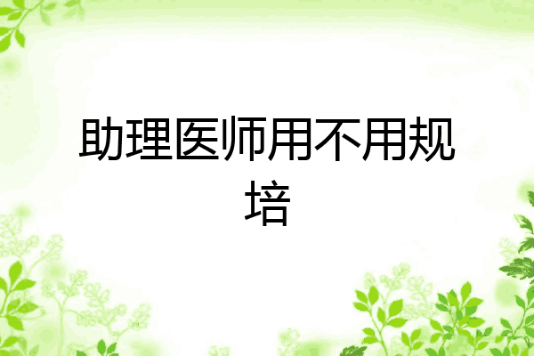 助理医师用不用规培
