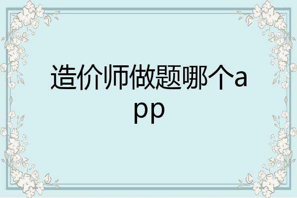 造价师做题哪个app