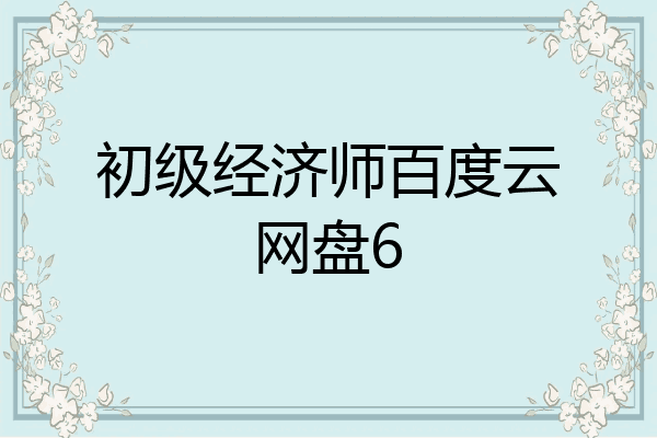初级经济师百度云网盘6