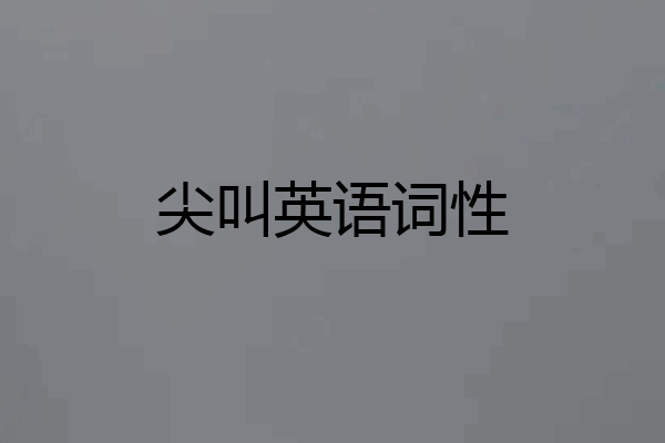 尖叫英语词性