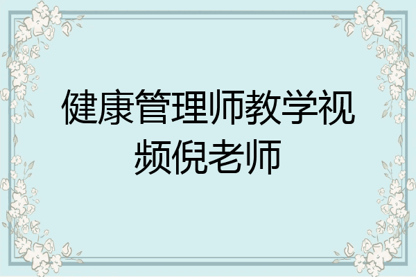 健康管理师教学视频倪老师