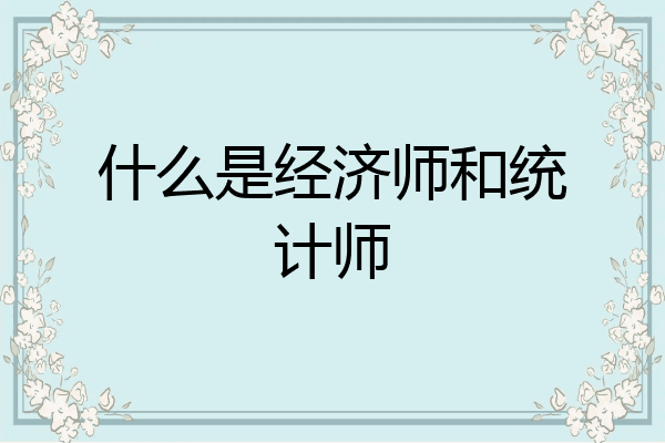 什么是经济师和统计师