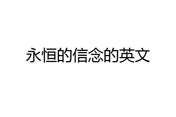 永恒的信念的英文