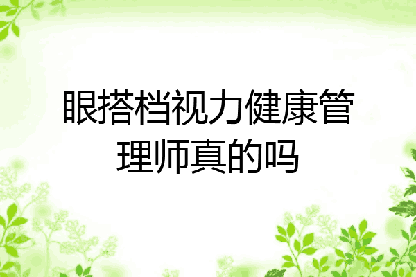 眼搭档视力健康管理师真的吗