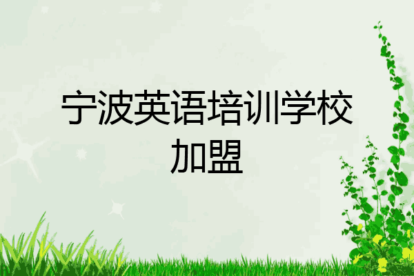 宁波英语培训学校加盟