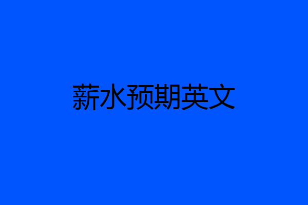 薪水预期英文