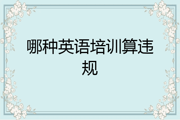 哪种英语培训算违规