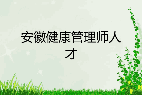 安徽健康管理师人才