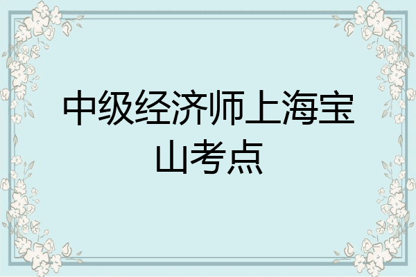 中级经济师上海宝山考点