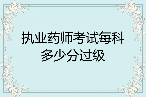 执业药师考试每科多少分过级