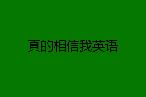 真的相信我英语