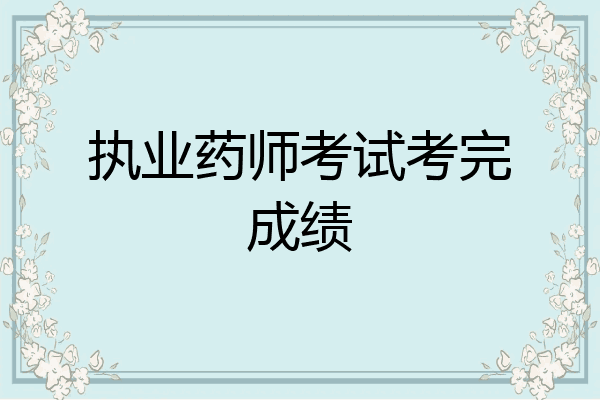 执业药师考试考完成绩