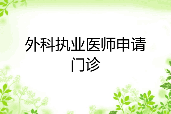 外科执业医师申请门诊