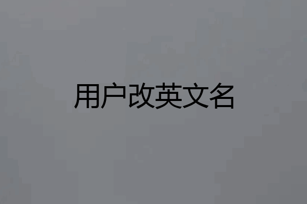 用户改英文名