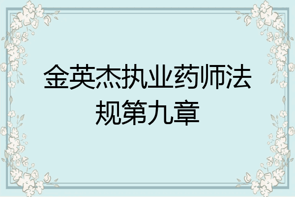 金英杰执业药师法规第九章