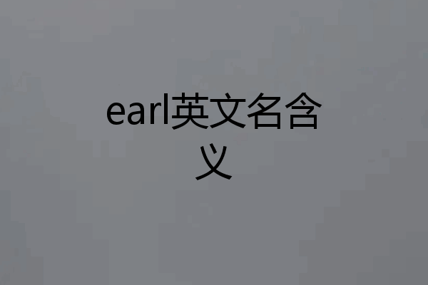 earl英文名含义