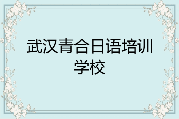 武汉青合日语培训学校