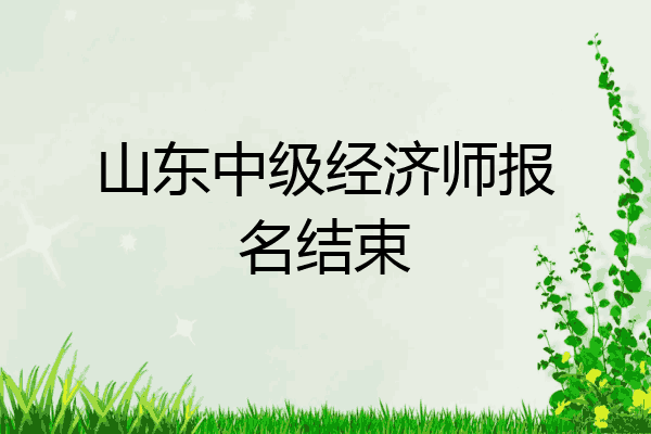 山东中级经济师报名结束