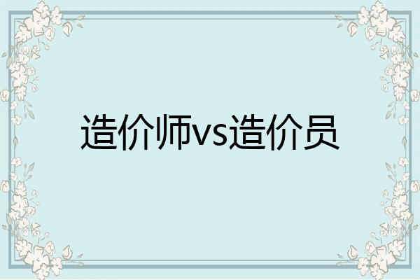 造价师vs造价员
