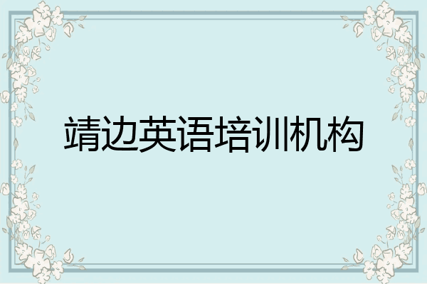 靖边英语培训机构