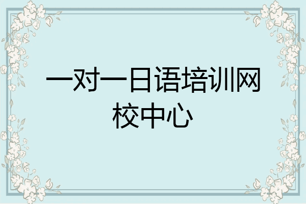 一对一日语培训网校中心