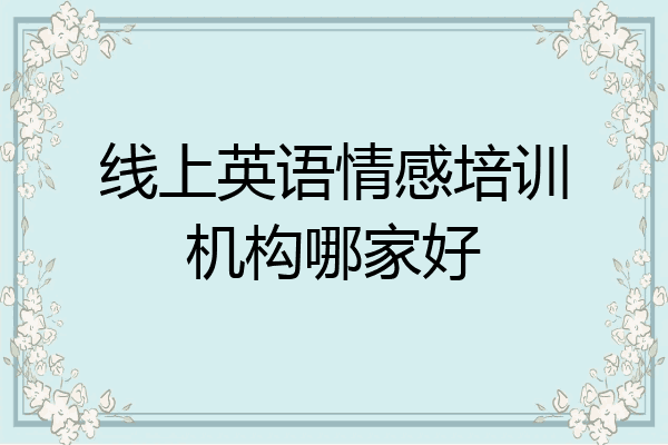 线上英语情感培训机构哪家好
