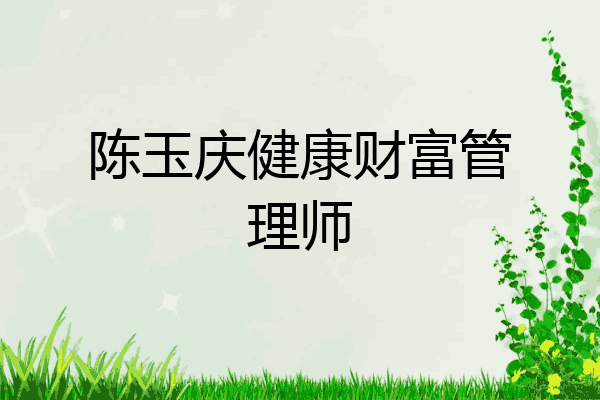 陈玉庆健康财富管理师