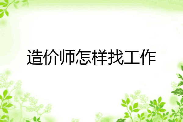 造价师怎样找工作