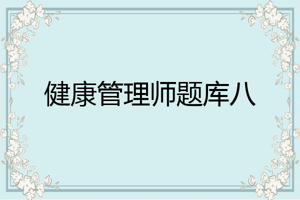 健康管理师题库八