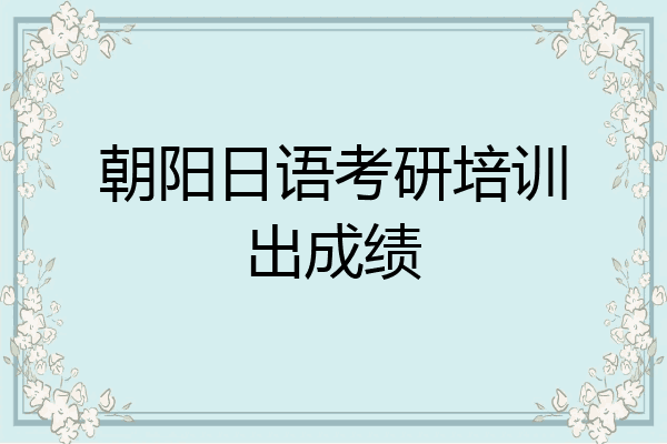 朝阳日语考研培训出成绩
