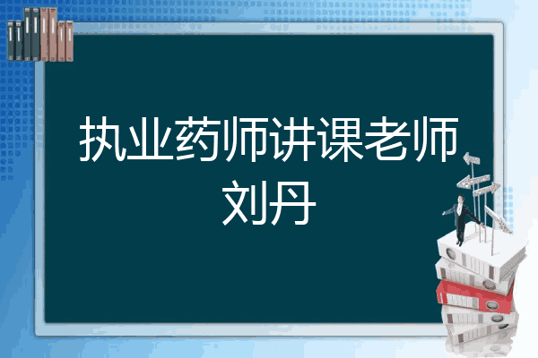 执业药师讲课老师刘丹