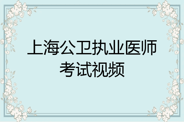 上海公卫执业医师考试视频