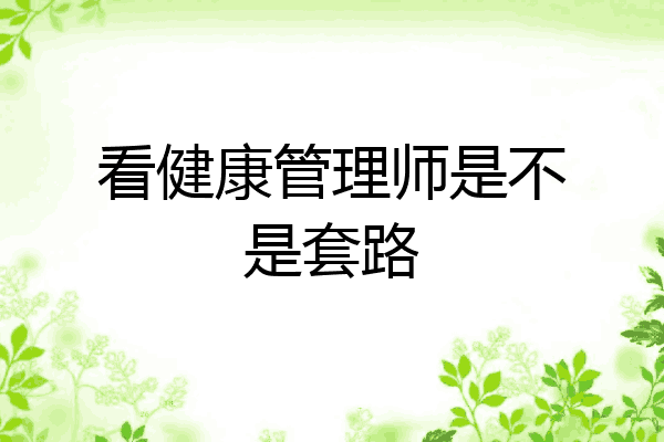 看健康管理师是不是套路