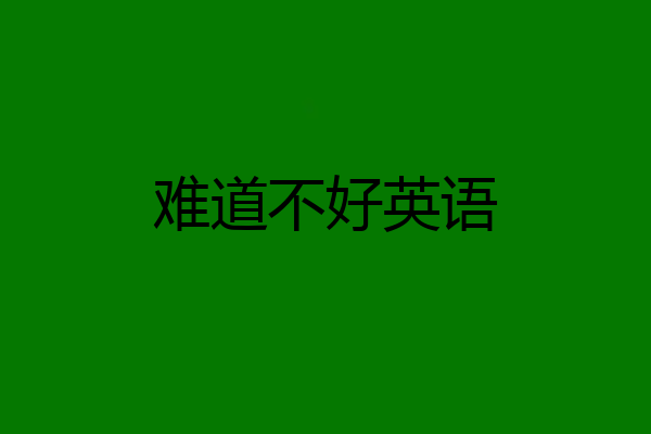 难道不好英语