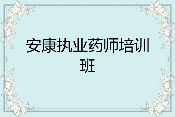 安康执业药师培训班