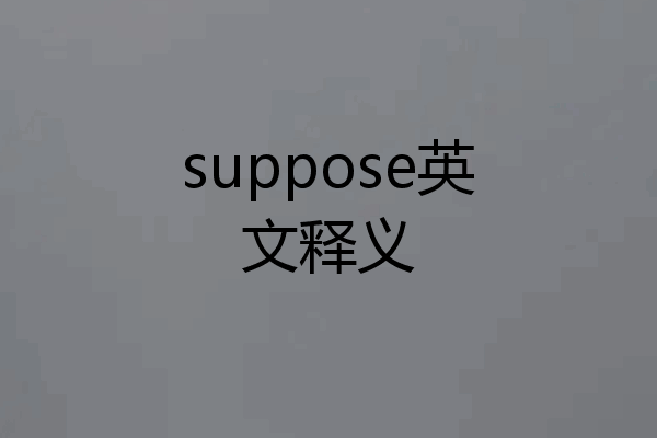 suppose英文释义