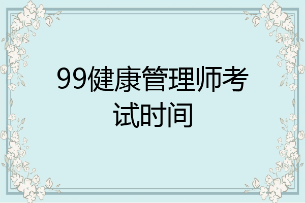 99健康管理师考试时间