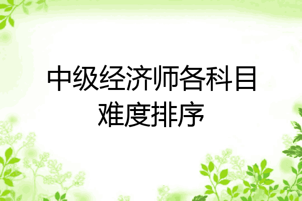 中级经济师各科目难度排序