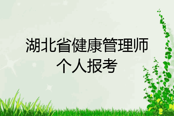 湖北省健康管理师个人报考