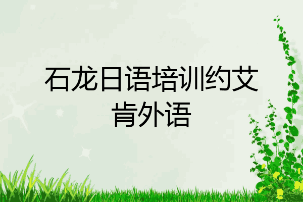 石龙日语培训约艾肯外语